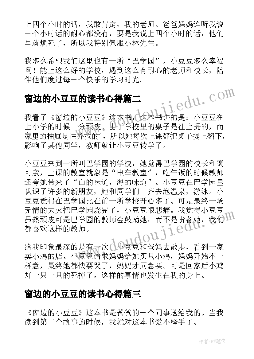 最新窗边的小豆豆的读书心得 窗边的小豆豆读书心得(大全8篇)