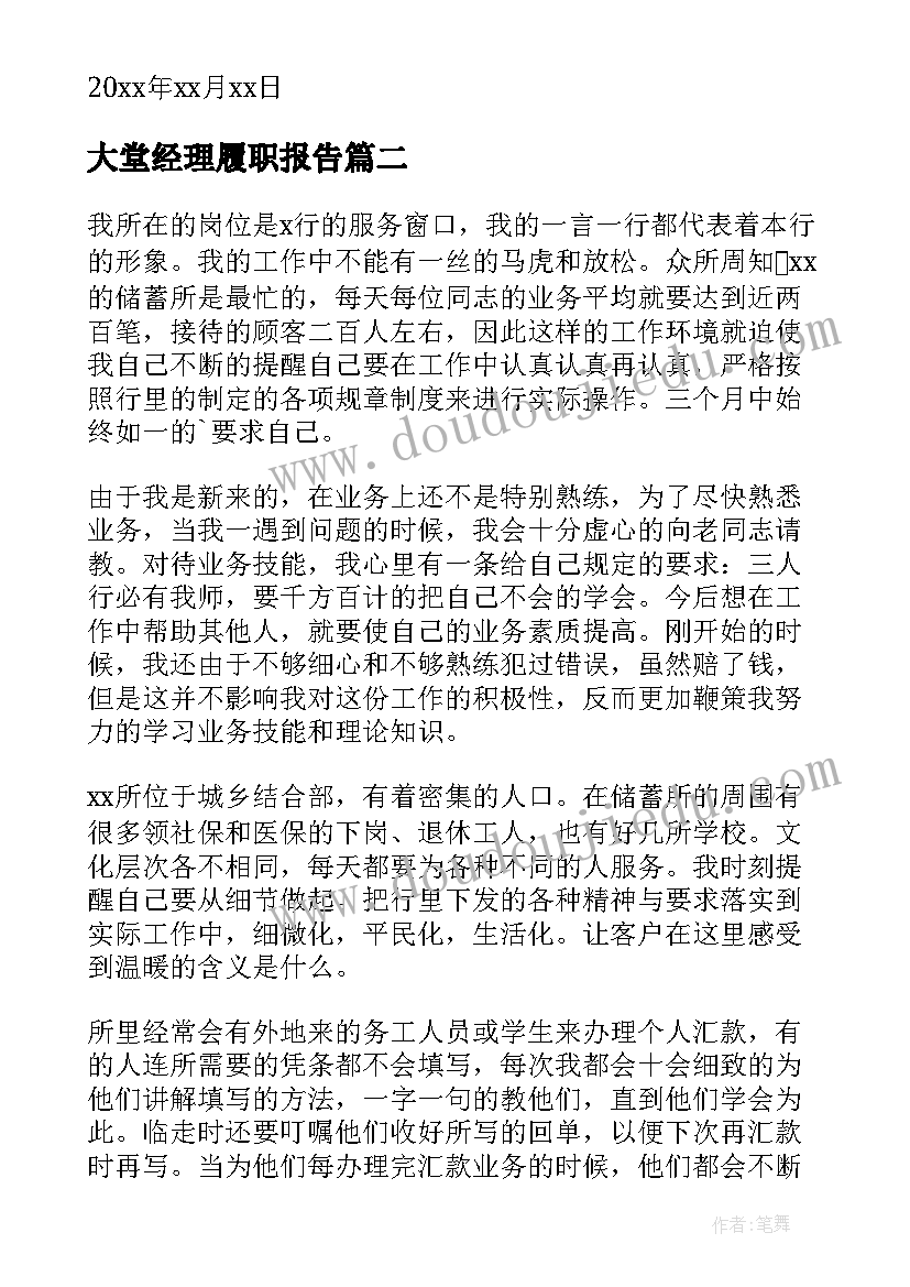 大堂经理履职报告(精选10篇)