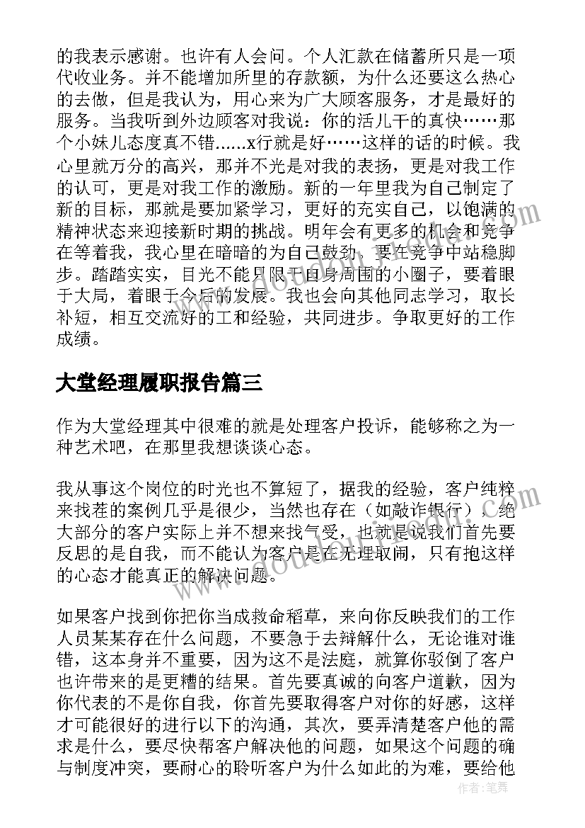 大堂经理履职报告(精选10篇)