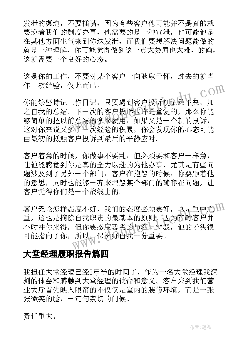 大堂经理履职报告(精选10篇)