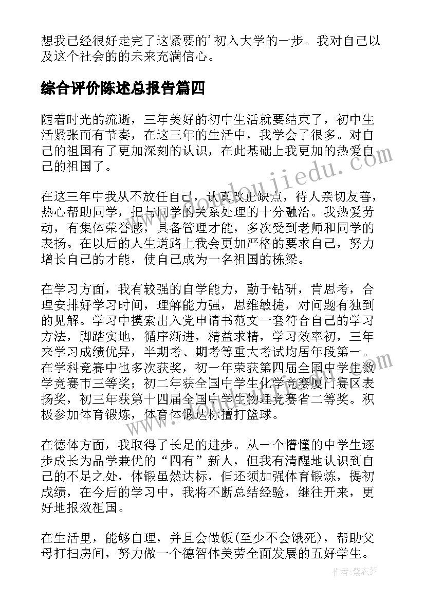 最新综合评价陈述总报告(实用6篇)