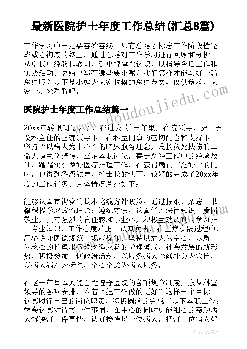 最新医院护士年度工作总结(汇总8篇)