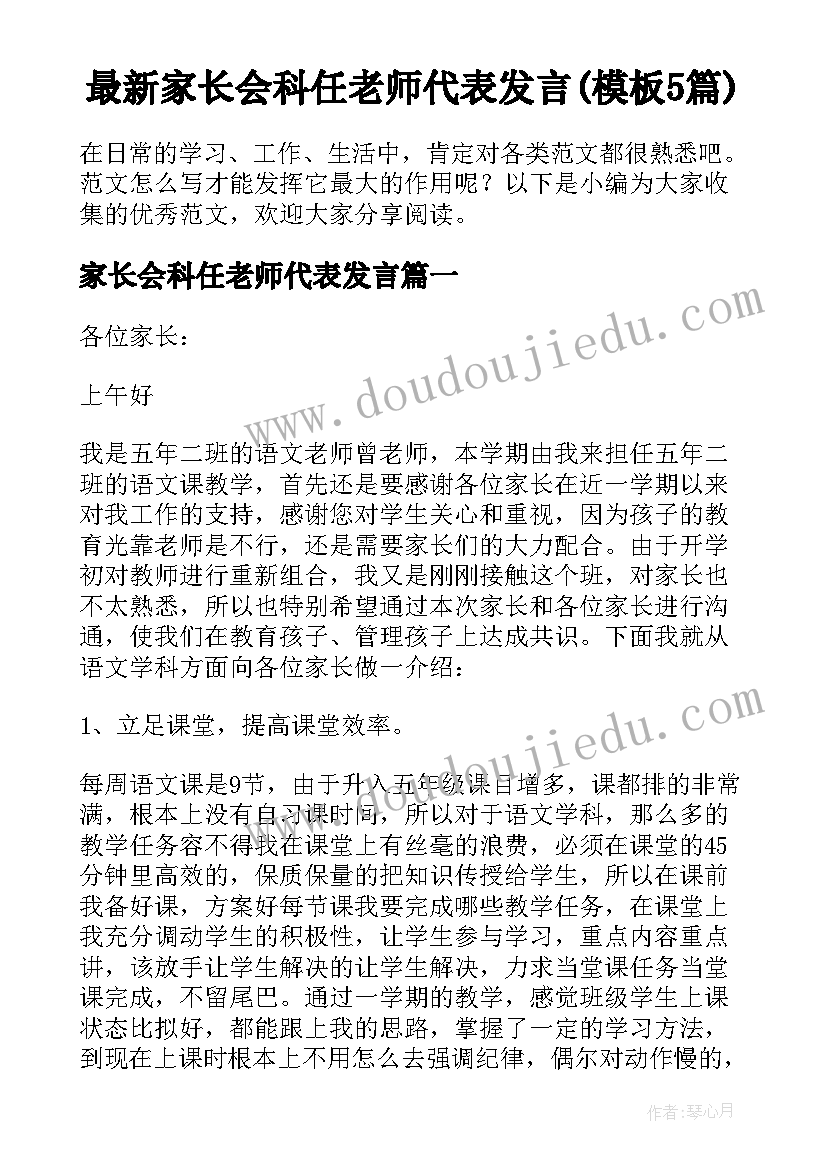 最新家长会科任老师代表发言(模板5篇)