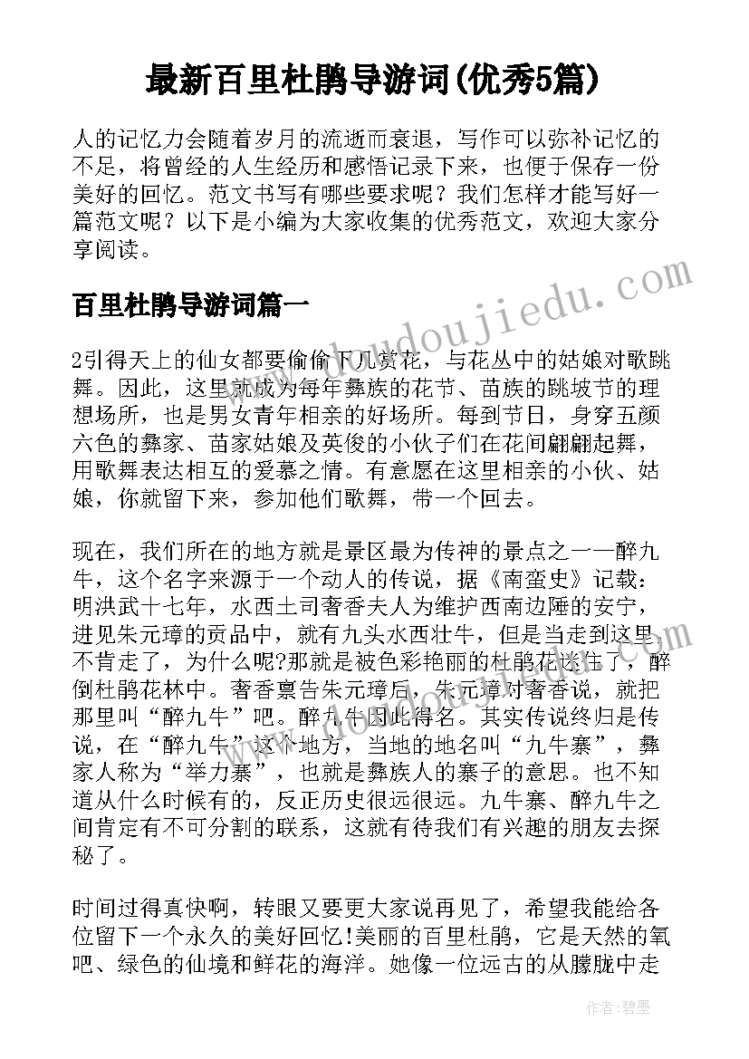 最新百里杜鹃导游词(优秀5篇)