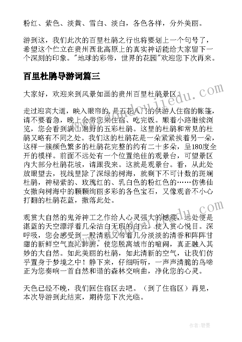 最新百里杜鹃导游词(优秀5篇)