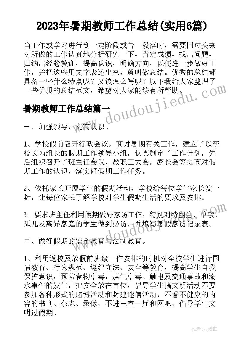 2023年暑期教师工作总结(实用6篇)