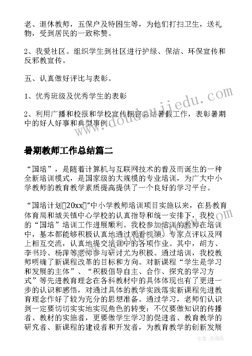 2023年暑期教师工作总结(实用6篇)