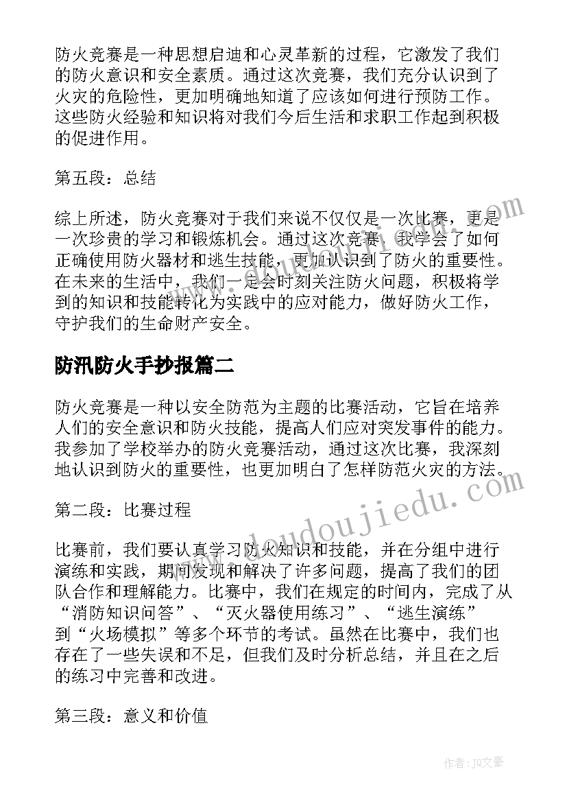 防汛防火手抄报 防火竞赛心得体会(大全7篇)