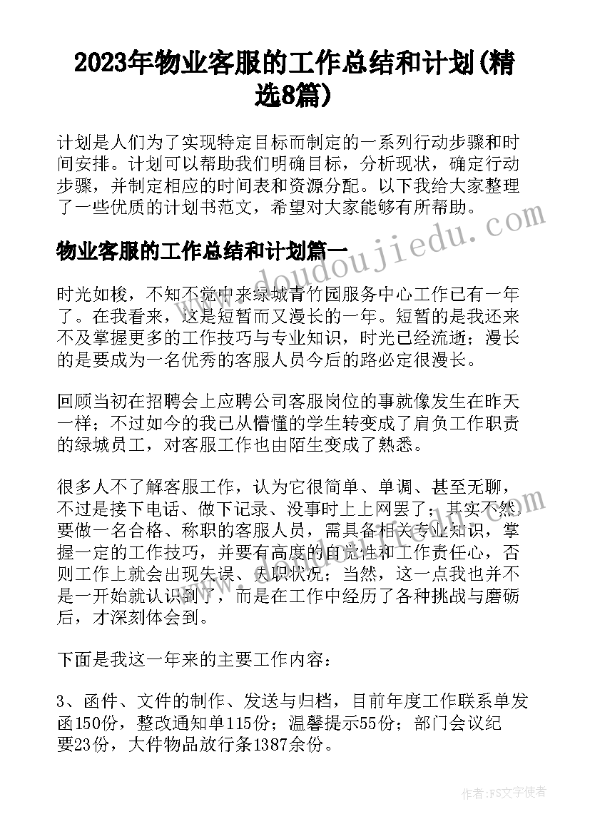 2023年物业客服的工作总结和计划(精选8篇)