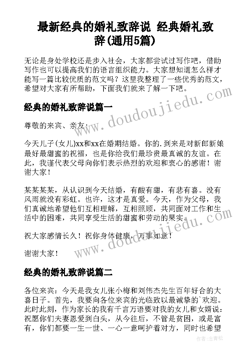 最新经典的婚礼致辞说 经典婚礼致辞(通用5篇)