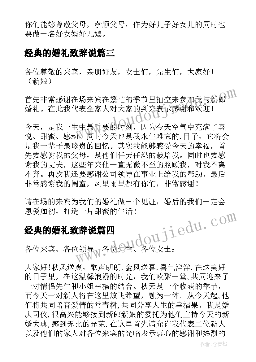 最新经典的婚礼致辞说 经典婚礼致辞(通用5篇)