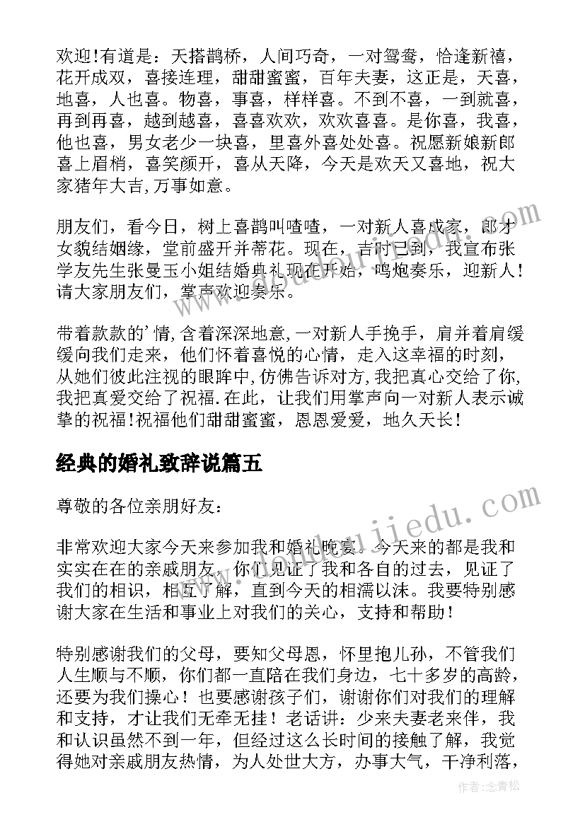 最新经典的婚礼致辞说 经典婚礼致辞(通用5篇)