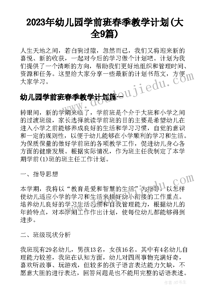 2023年幼儿园学前班春季教学计划(大全9篇)