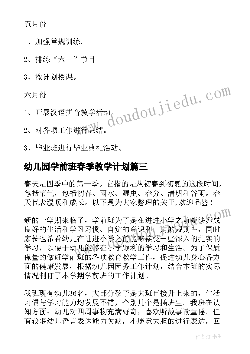 2023年幼儿园学前班春季教学计划(大全9篇)