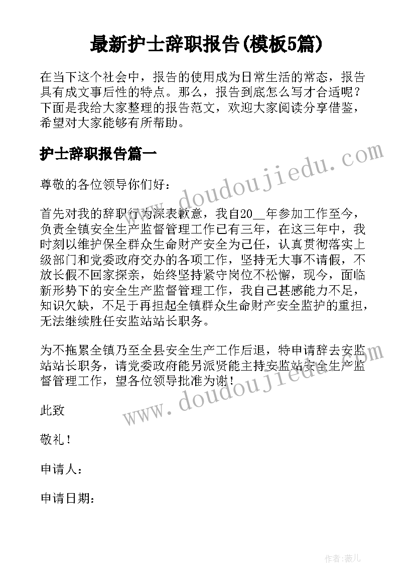 最新护士辞职报告(模板5篇)