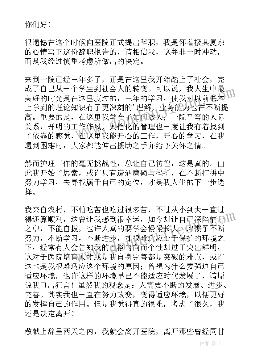 最新护士辞职报告(模板5篇)