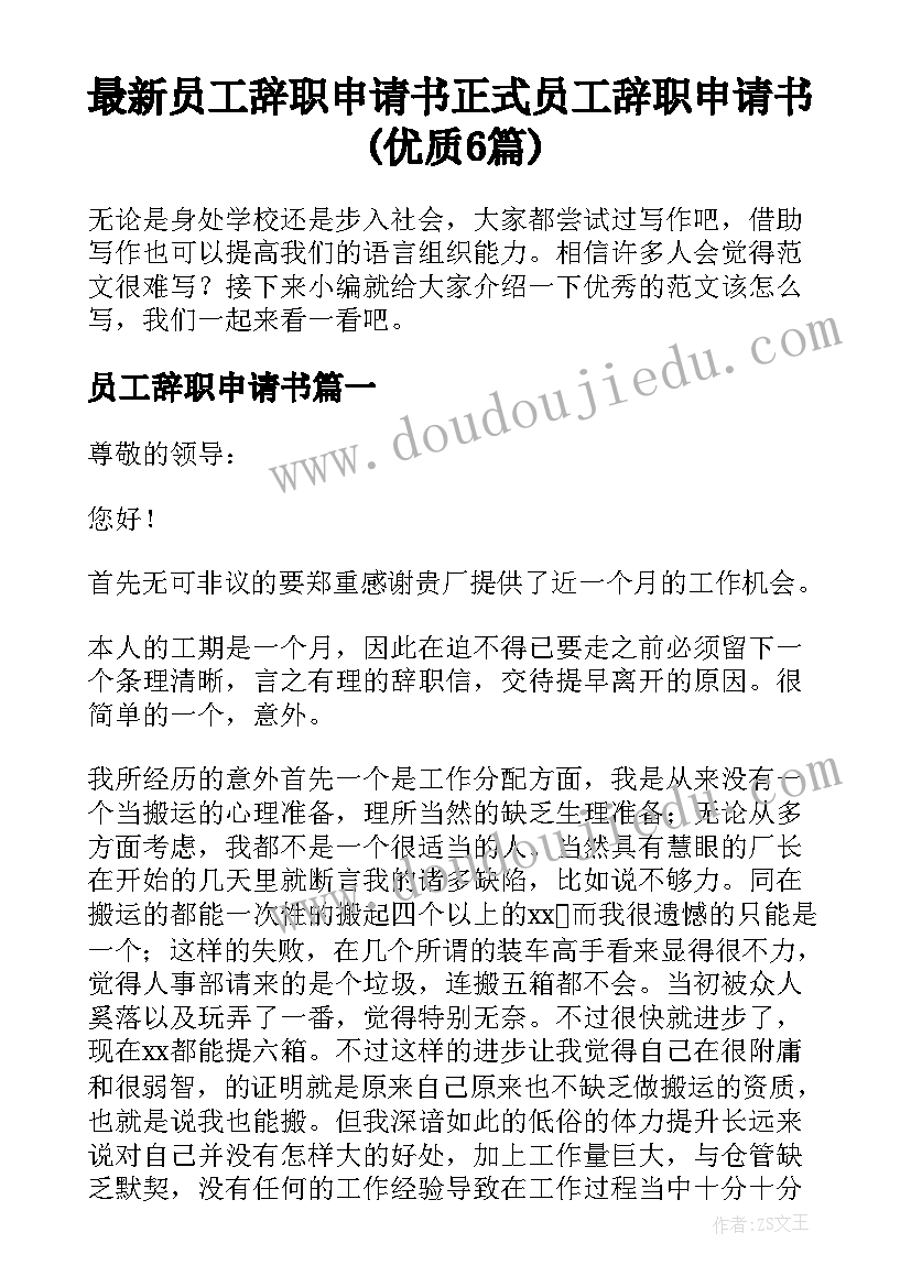 最新员工辞职申请书 正式员工辞职申请书(优质6篇)