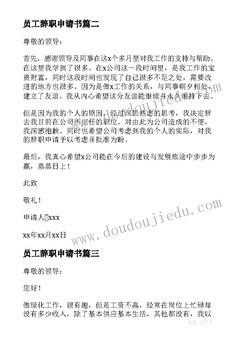 最新员工辞职申请书 正式员工辞职申请书(优质6篇)