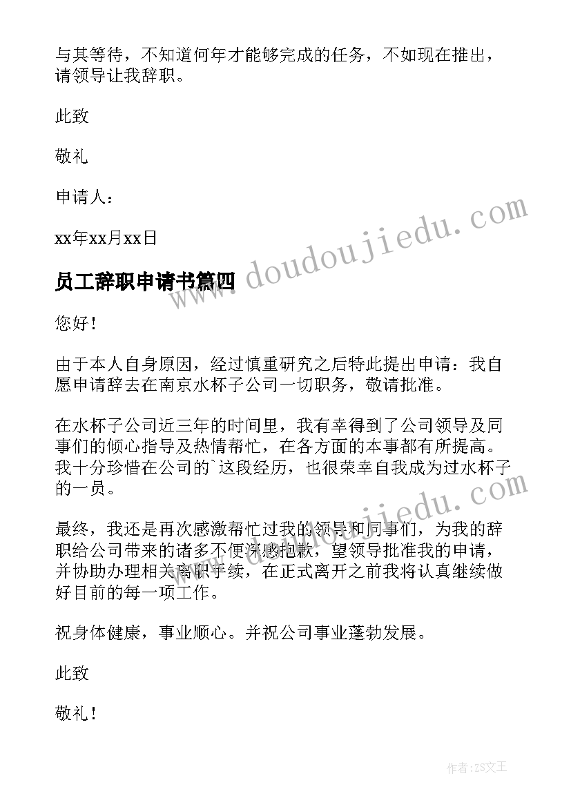 最新员工辞职申请书 正式员工辞职申请书(优质6篇)