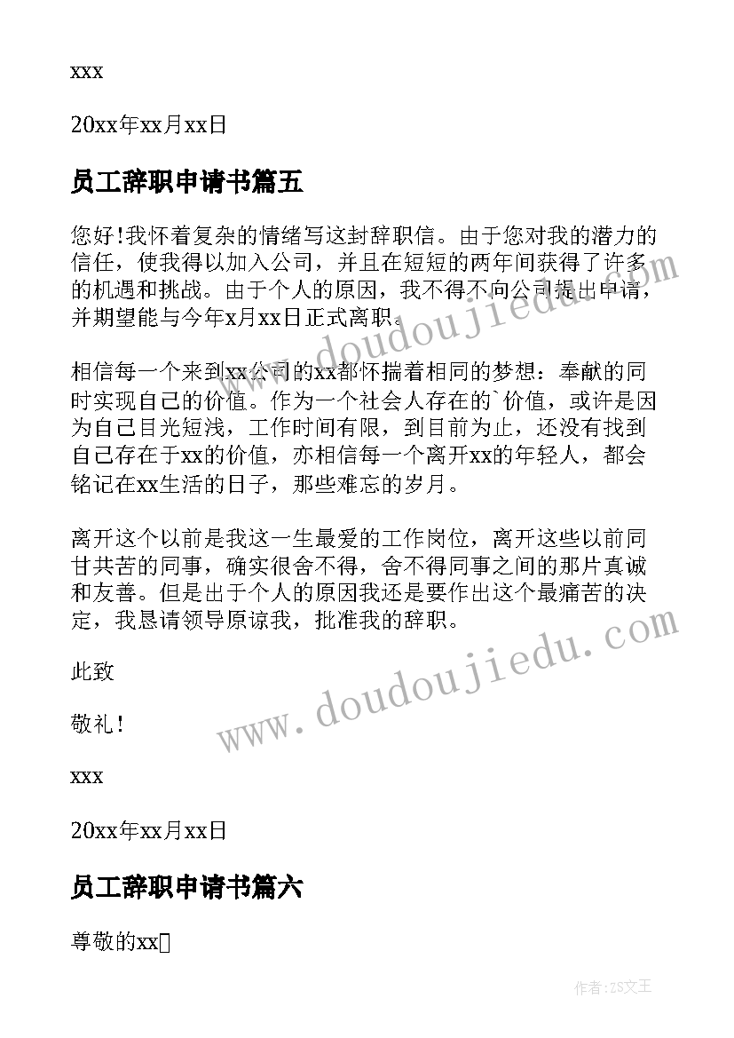 最新员工辞职申请书 正式员工辞职申请书(优质6篇)