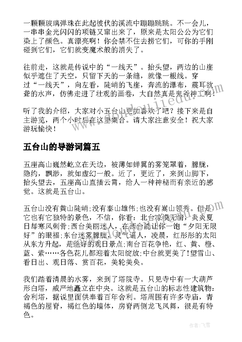 2023年五台山的导游词(实用7篇)