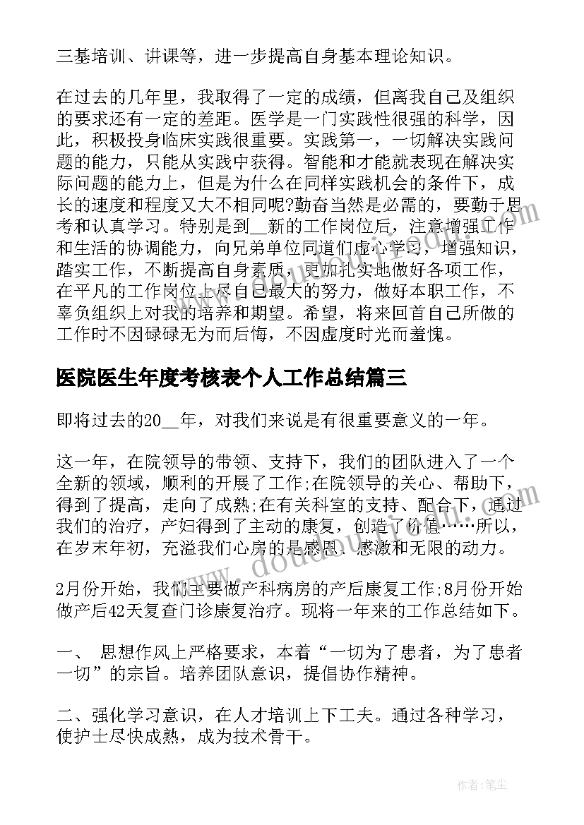 2023年医院医生年度考核表个人工作总结(通用10篇)