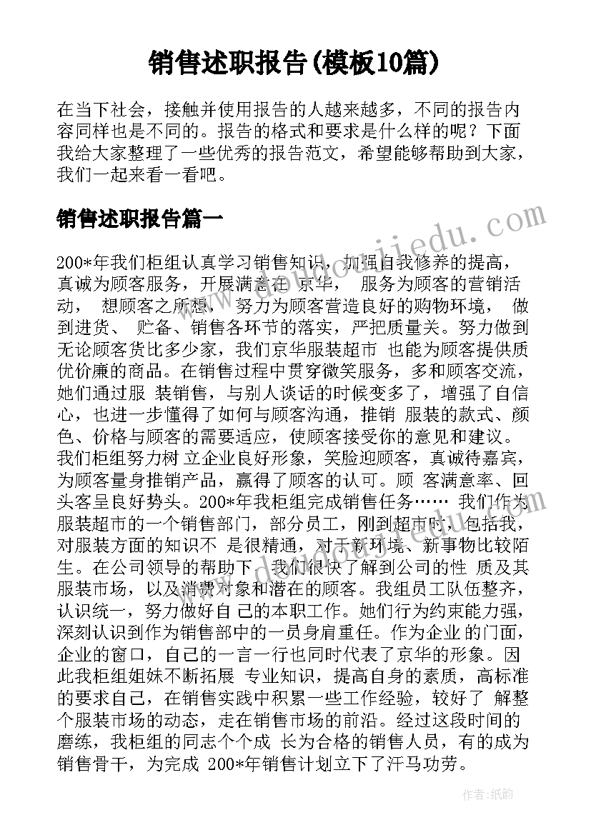 销售述职报告(模板10篇)