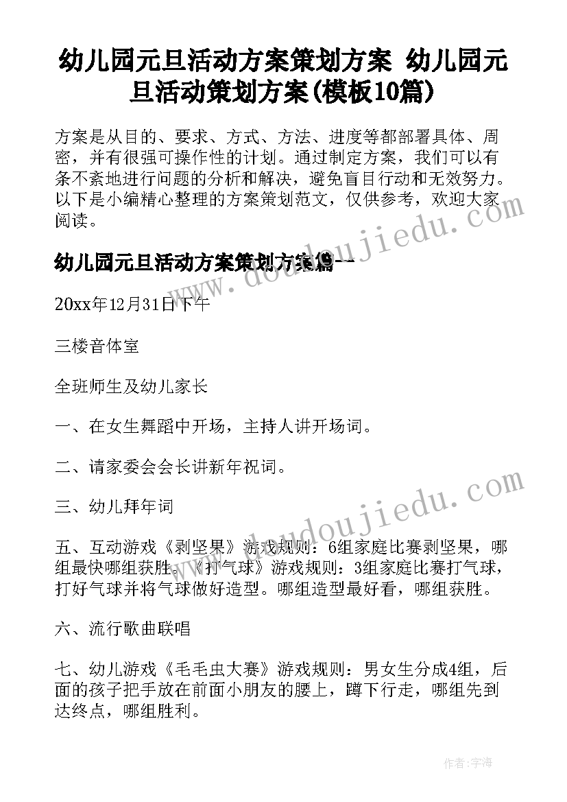 幼儿园元旦活动方案策划方案 幼儿园元旦活动策划方案(模板10篇)