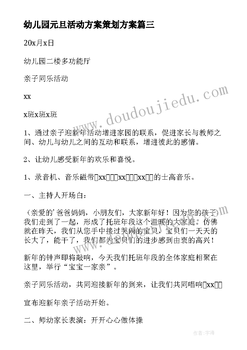 幼儿园元旦活动方案策划方案 幼儿园元旦活动策划方案(模板10篇)