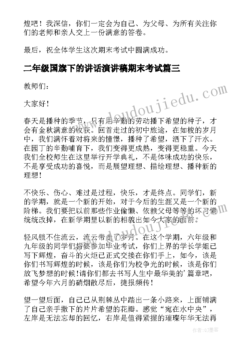 2023年二年级国旗下的讲话演讲稿期末考试(实用6篇)