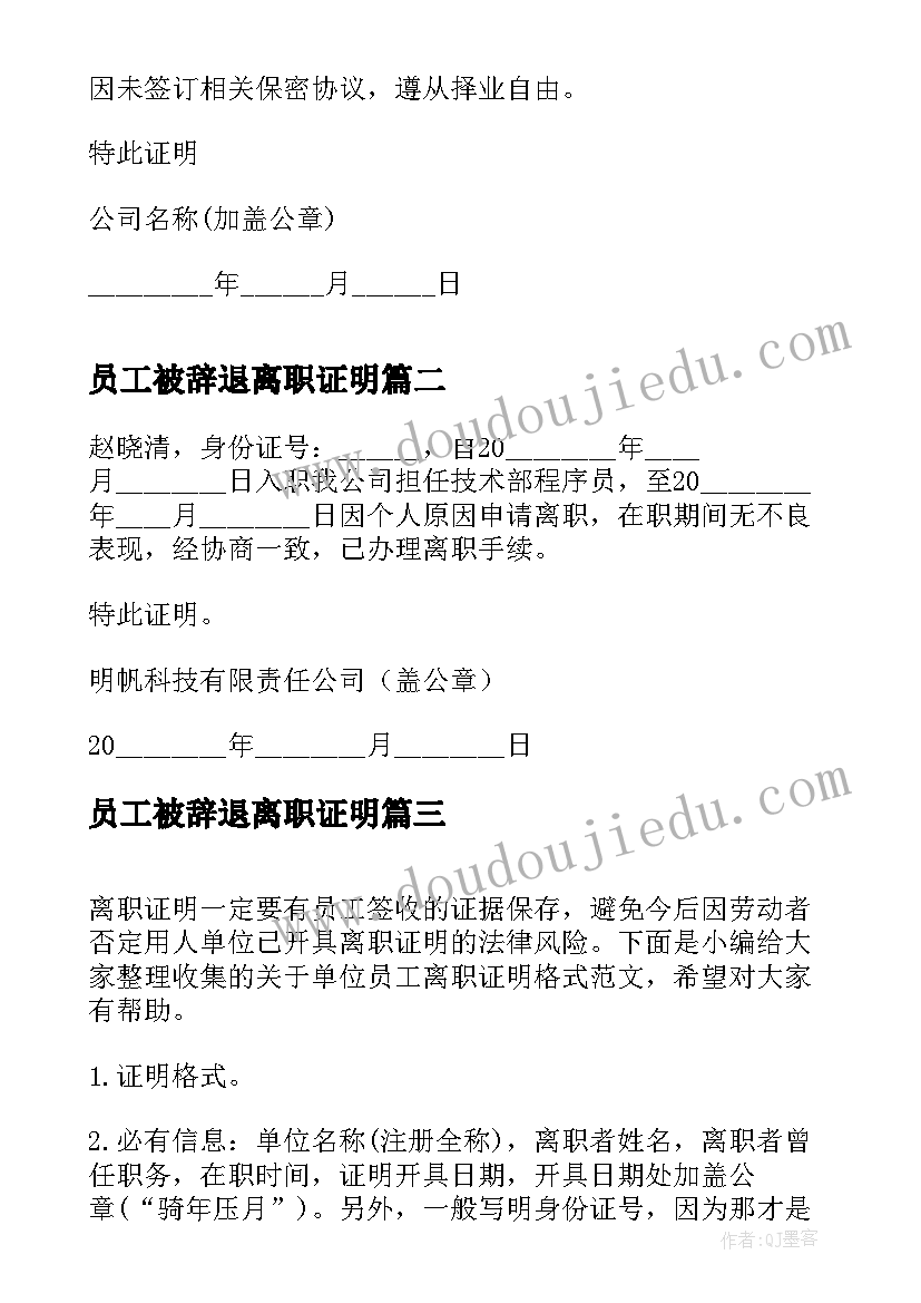 2023年员工被辞退离职证明(优秀7篇)