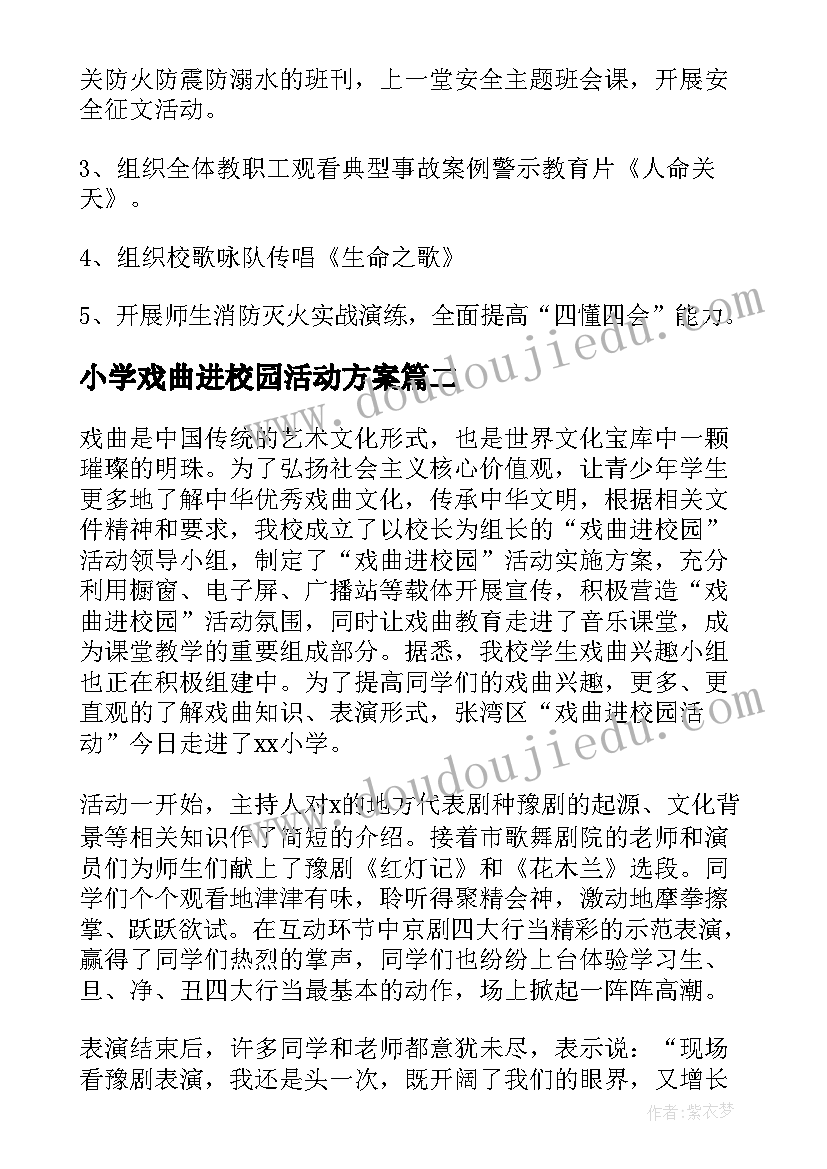 最新小学戏曲进校园活动方案(优秀6篇)