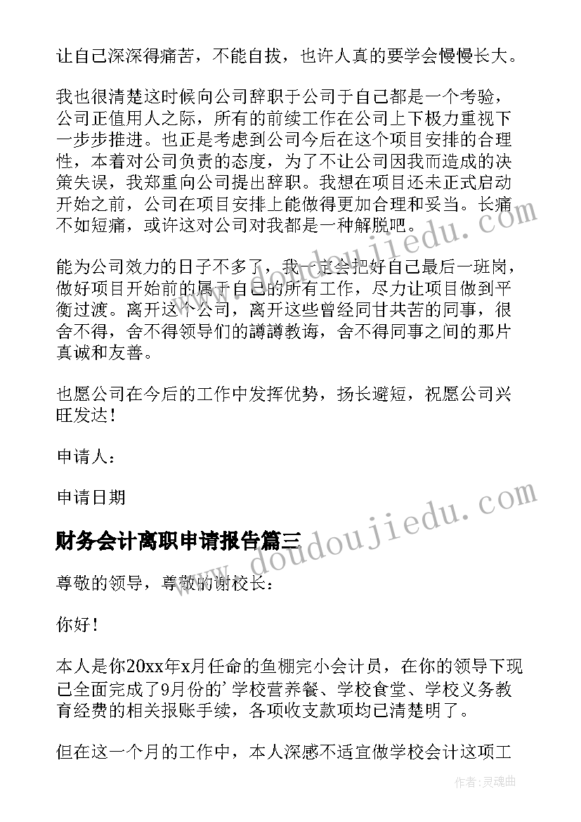 2023年财务会计离职申请报告 财务会计辞职申请书(通用10篇)