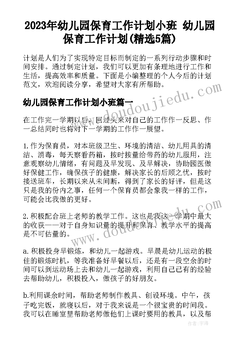 2023年幼儿园保育工作计划小班 幼儿园保育工作计划(精选5篇)