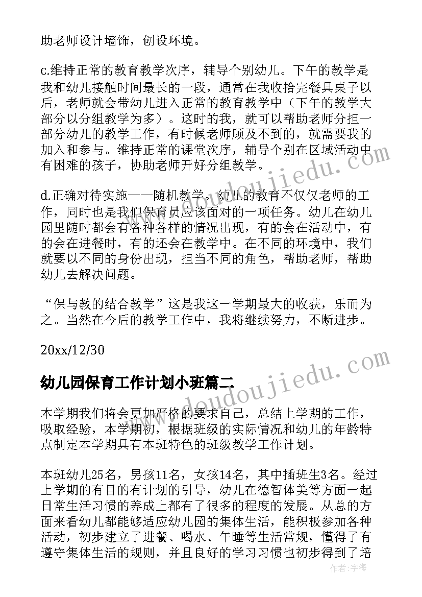 2023年幼儿园保育工作计划小班 幼儿园保育工作计划(精选5篇)