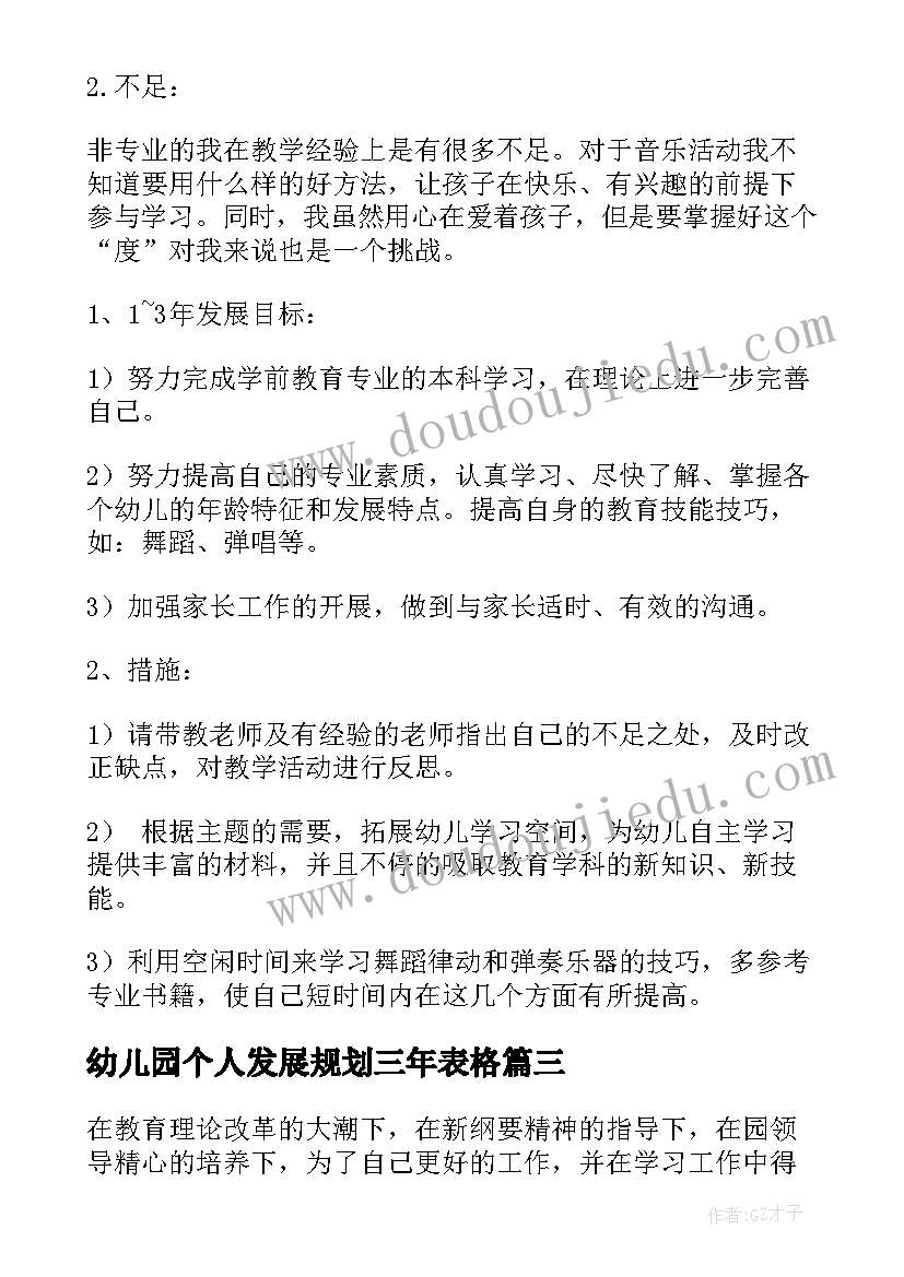 幼儿园个人发展规划三年表格(通用5篇)