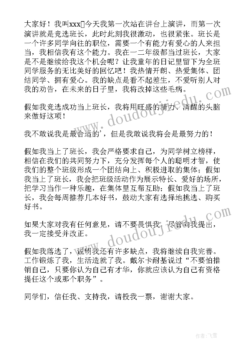 最新学生竞选班干部演讲稿(模板8篇)