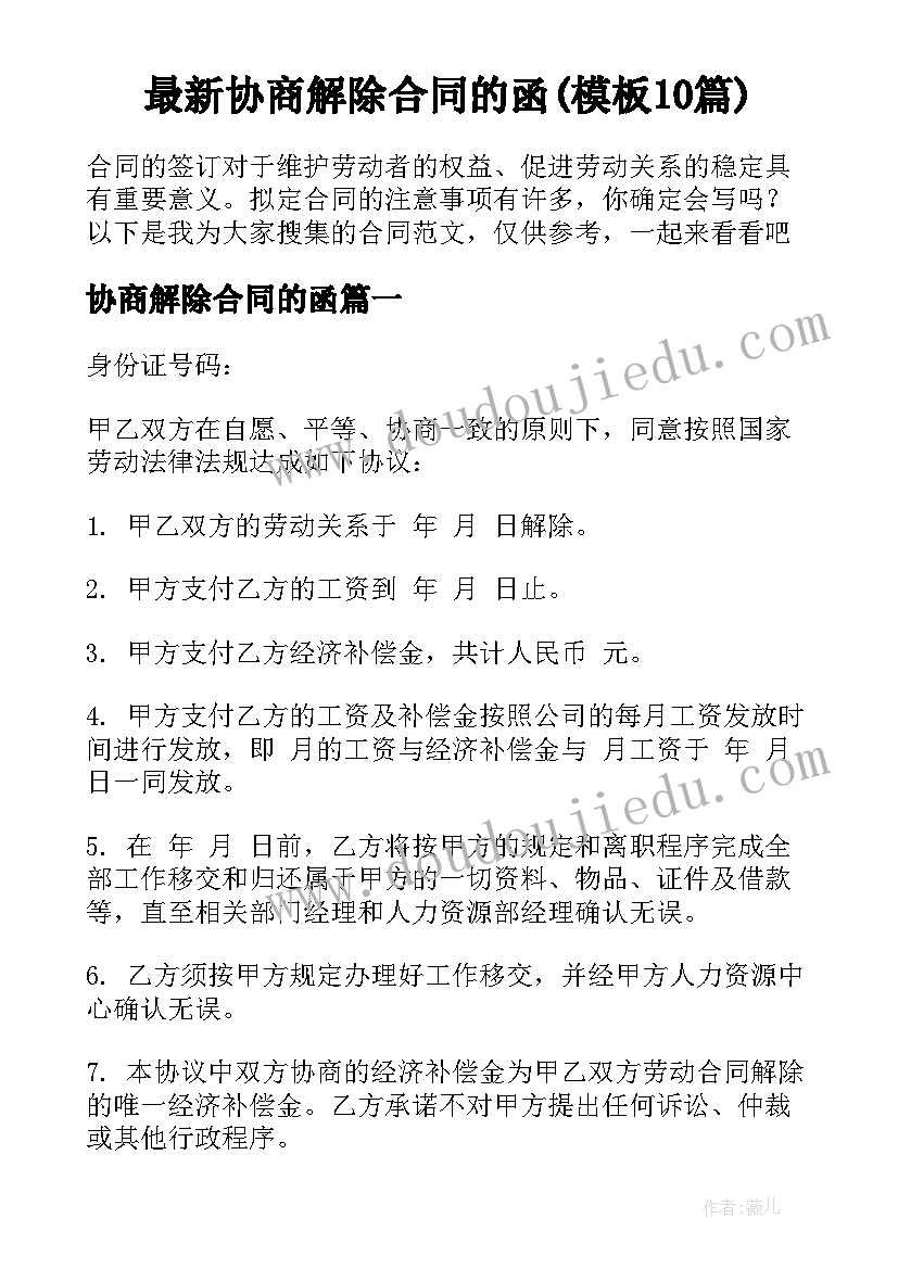 最新协商解除合同的函(模板10篇)