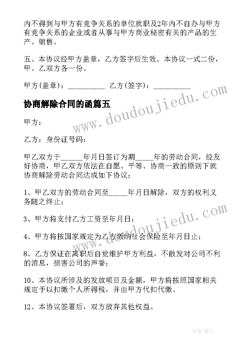 最新协商解除合同的函(模板10篇)