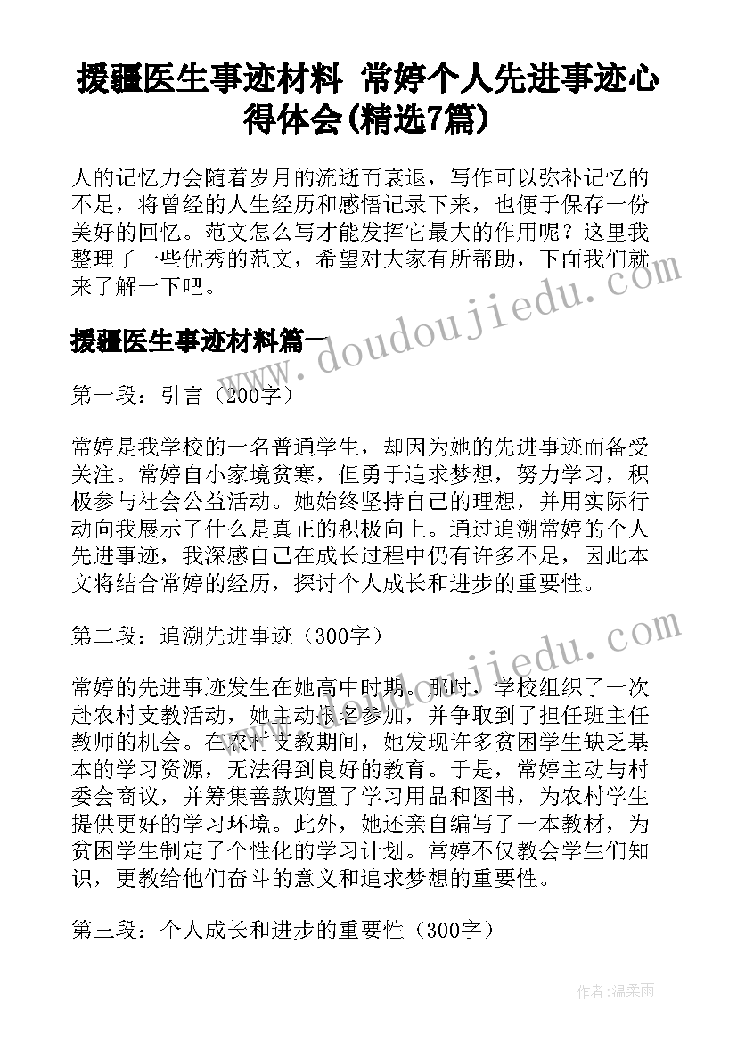 援疆医生事迹材料 常婷个人先进事迹心得体会(精选7篇)