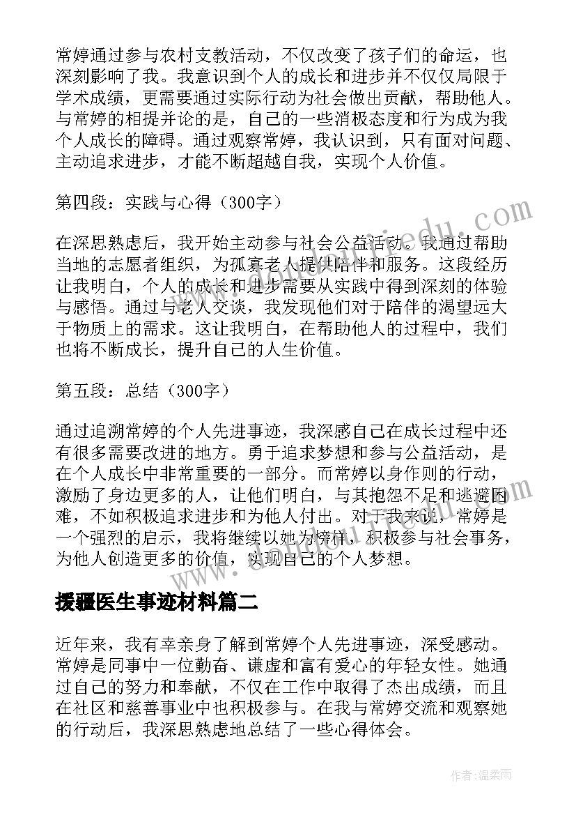 援疆医生事迹材料 常婷个人先进事迹心得体会(精选7篇)