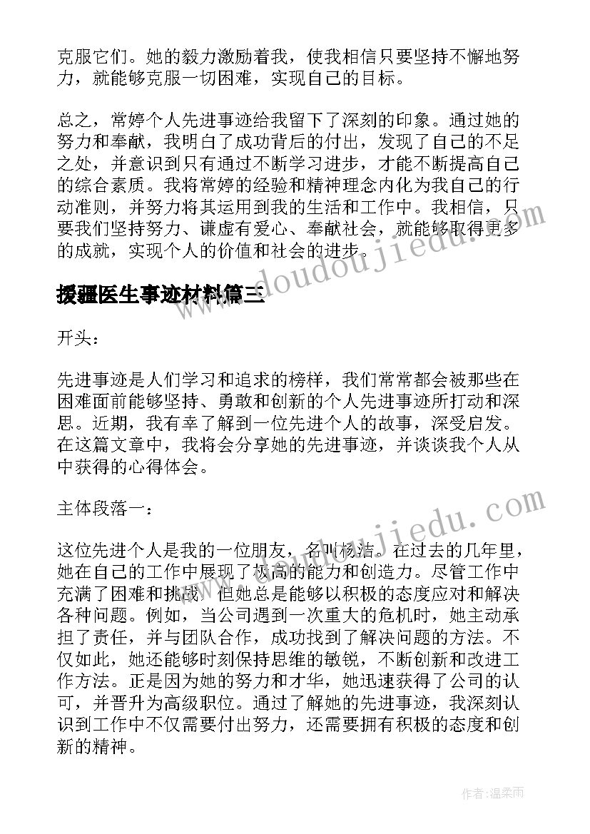 援疆医生事迹材料 常婷个人先进事迹心得体会(精选7篇)