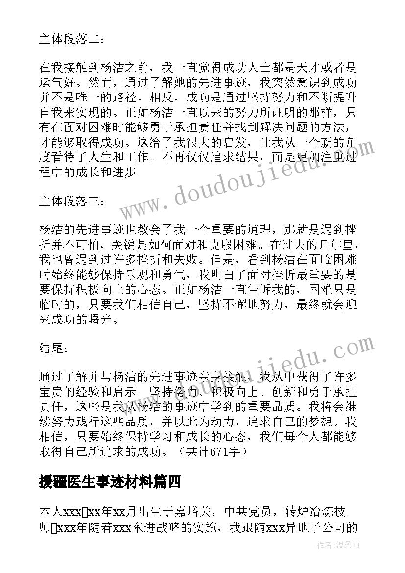 援疆医生事迹材料 常婷个人先进事迹心得体会(精选7篇)