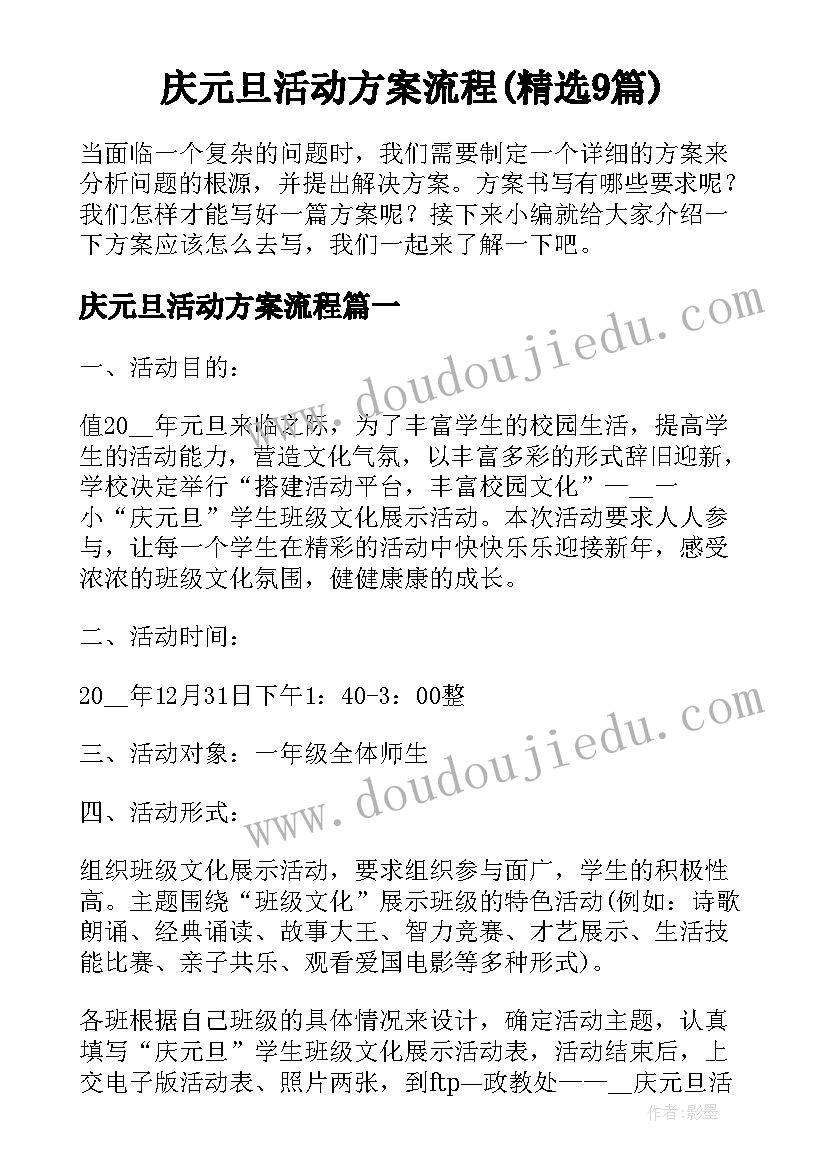 庆元旦活动方案流程(精选9篇)