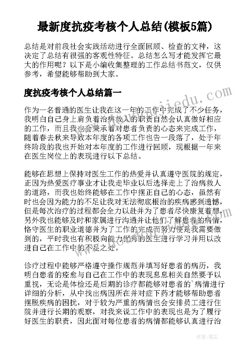 最新度抗疫考核个人总结(模板5篇)