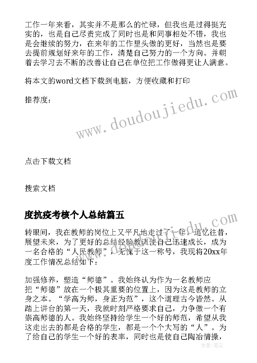 最新度抗疫考核个人总结(模板5篇)