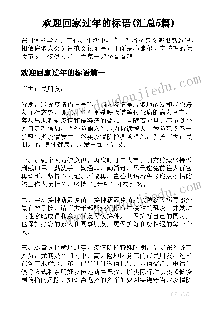 欢迎回家过年的标语(汇总5篇)