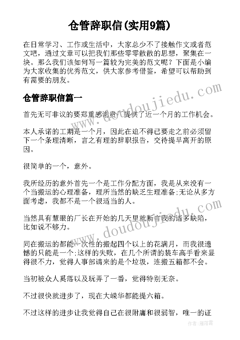 仓管辞职信(实用9篇)