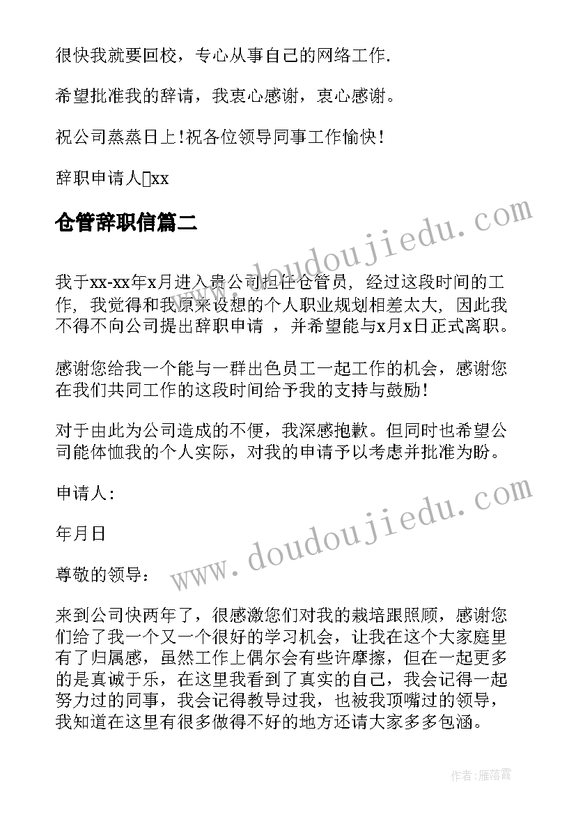 仓管辞职信(实用9篇)