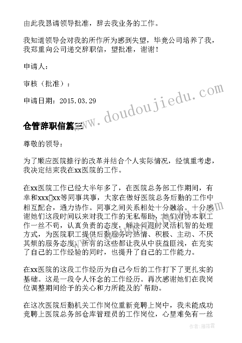 仓管辞职信(实用9篇)